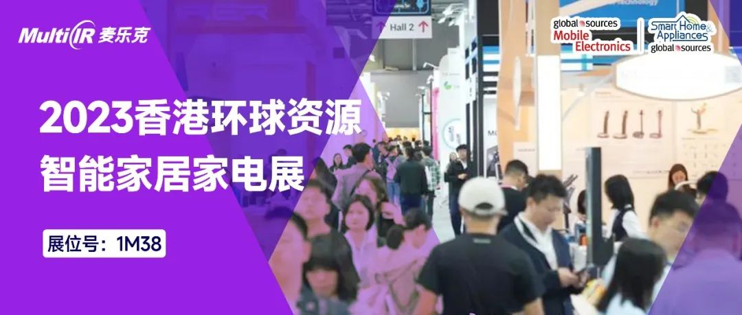 “智”无止境 | 澳门威斯尼斯人网站亮相2023香港环球资源智能家居家电展